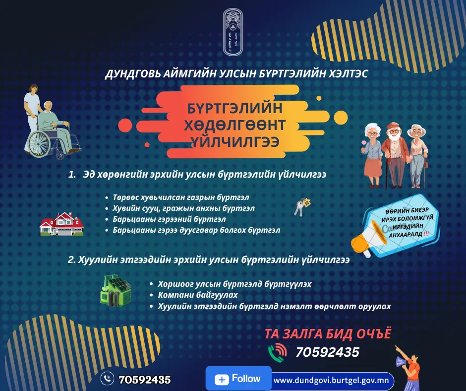 Явуулын үйлчилгээ үзүүлж байна